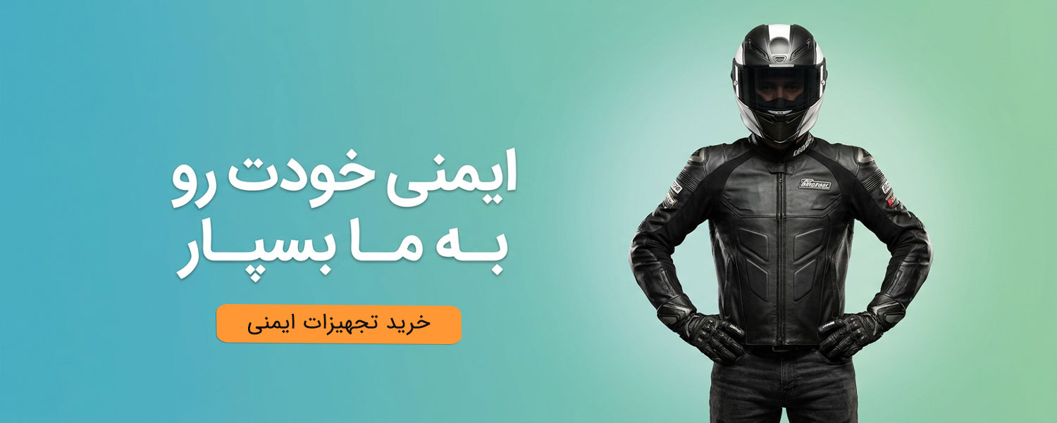 اسلایدر بنر تجهیزات ایمنی | سیکلت مارکت