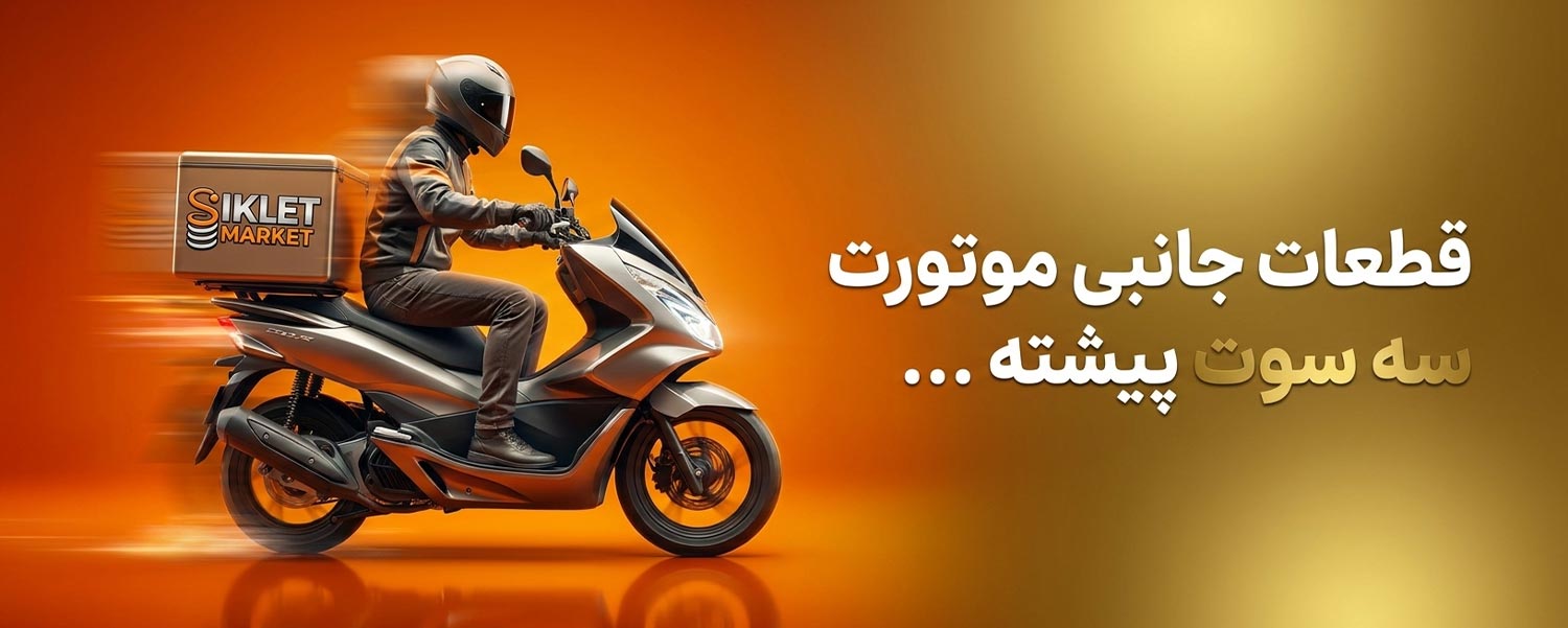 بنر اسلایدر قطعات موتور سیکلت | سیکلت مارکت
