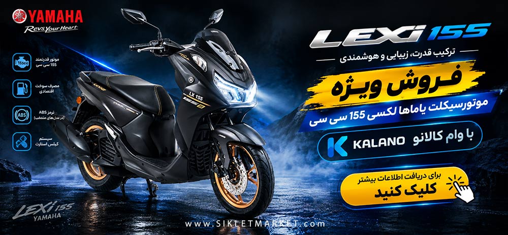 خرید موتورسیکلت یاماها لکسی با وام کالانو