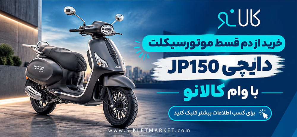 فروش ویژه دایچی جی پی 150 با وام کالانو