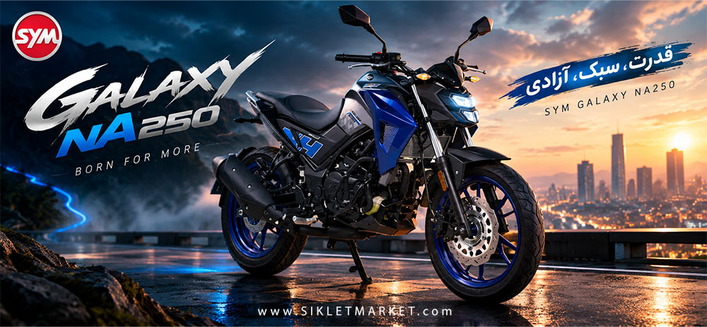گلکسی اس وای ام ان ای ۲۵۰ ای بی اس (Galaxy SYM NA250 ABS)