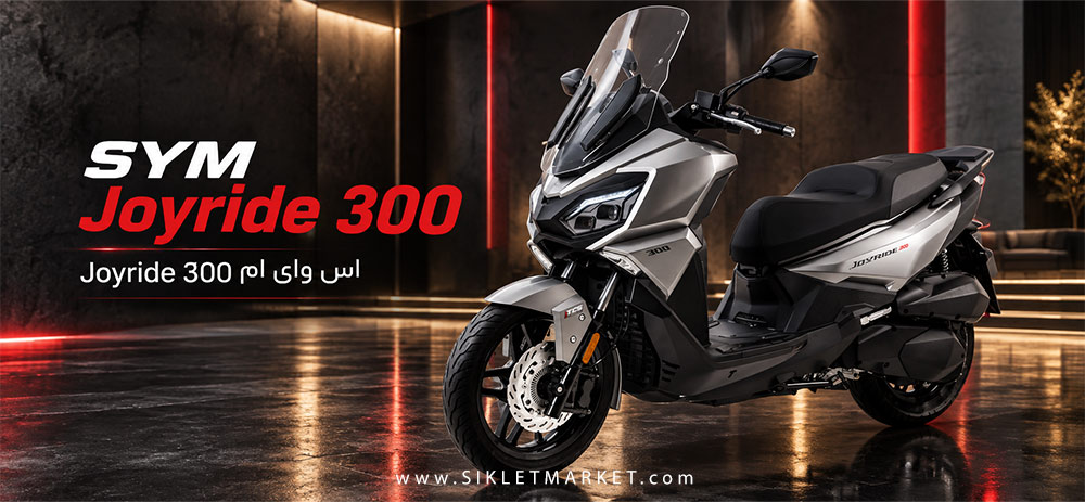 SYM Joyride 300 / Galaxy JR300؛ بیشترین موتور در برابر پول پرداختی