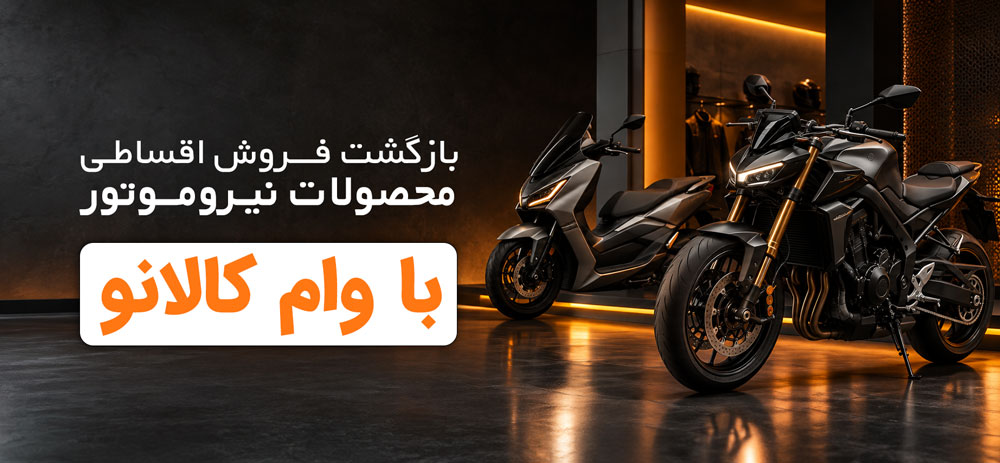 بازگشت فروش اقساطی محصولات نیروموتور با وام کالانو از ۲۵ مهر ۱۴۰۵