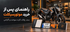 راهنمای پس از خرید موتورسیکلت | سند، پلاک، کارت سوخت و گارانتی
