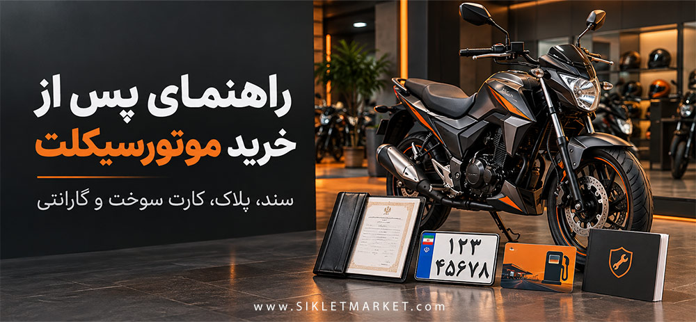 راهنمای پس از خرید موتورسیکلت | سند، پلاک، کارت سوخت و گارانتی