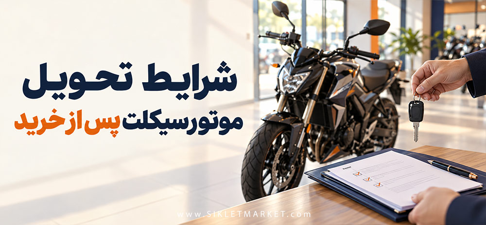 شرایط تحویل موتورسیکلت پس از خرید