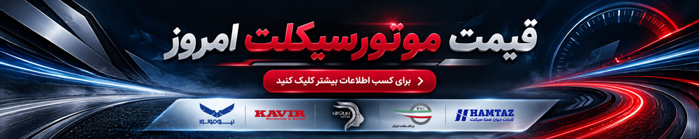 لیست قیمت موتورسیکلت امروز
