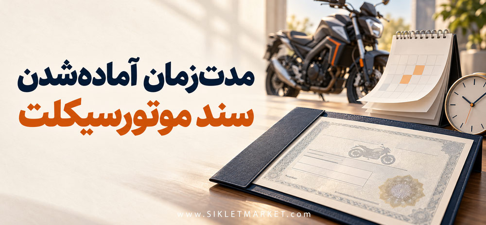 مدت‌زمان آماده‌شدن سند موتورسیکلت