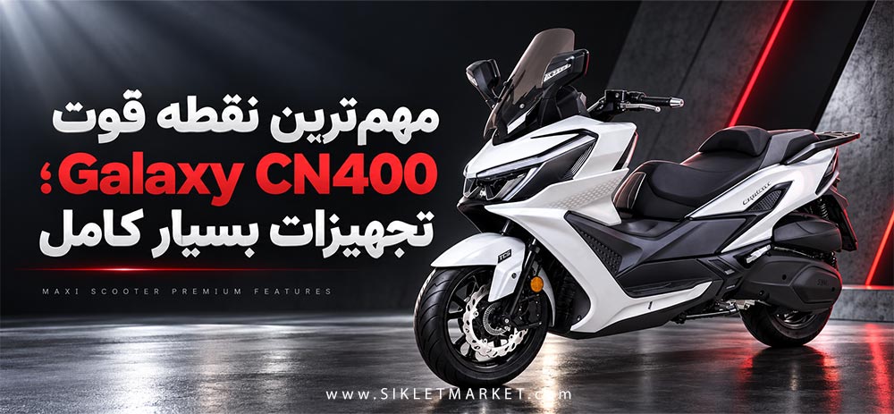 مهم‌ترین نقطه قوت Galaxy CN400؛ تجهیزات بسیار کامل