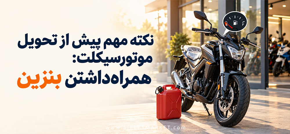 نکته مهم پیش از تحویل موتورسیکلت: همراه‌داشتن بنزین