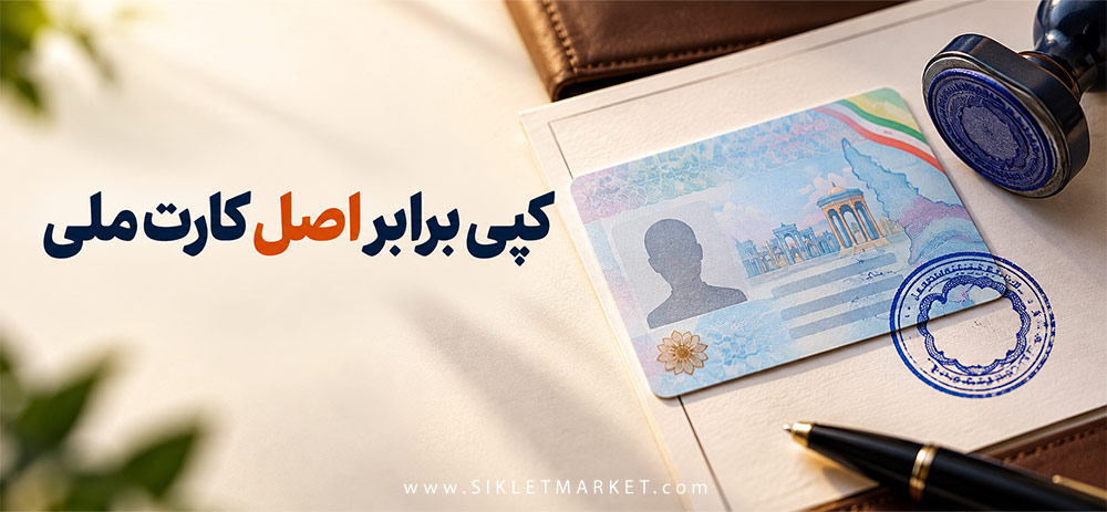 کپی برابر اصل کارت ملی